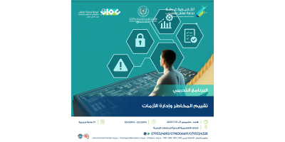 تقييم المخاطر وإدارة الأزمات